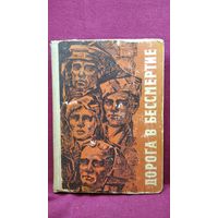 Дорога в бессмертие. 1967 год