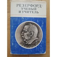 Резерфорд - ученый и учитель. К 100-летию со дня рождения