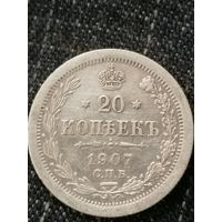 20 копеек 1907г.РИ
