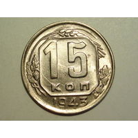 15 копеек 1943 UNC Супер!