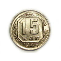 15 копеек 1943 UNC Супер!