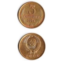 3 копейки СССР 1974 года