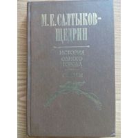 История одного города. М. Е. Салтыков-Щедрин. Минск 1981