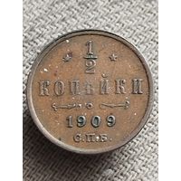 Распродажа - 1/2 копейки 1909г.,РИ,НИКОЛАЙ 2 (КАБИНЕТНАЯ ПАТИНА)