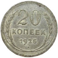 20 копеек 1925