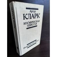 Артур Кларк  Космическая одиссея