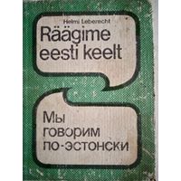 Мы говорим по-эстонски