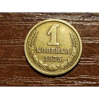 1 копейка 1975