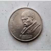 1 рубль 1989 года. 175 лет со дня рождения Т. Г. Шевченко. Красивая монета!