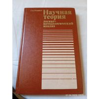 Рузавин Г. Научная теория. Логико методологический анализ