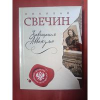 Николай Свечин Завещание Аввакума