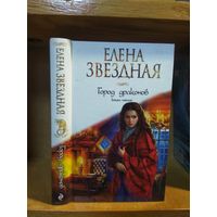 Звёздная Елена "Город Драконов" кн.5.