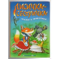 Лисичка-сестричка. Сказки о животных