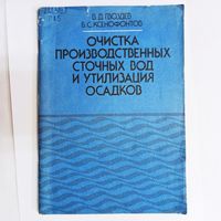 Очистка производственных сточных вод и утилизация осадков. Гвоздев. Ксенофонтов