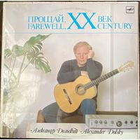 Александр Дольский  Прощай, XX Век