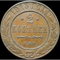 2 копейки 1913, Кабинетная! С 1 Рубля!