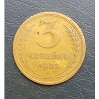СССР 3 копейки 1952 г