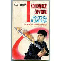 С. Гвоздев. Холодное оружие востока и запада. Техника самообороны