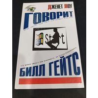 Дженет Лоу "Говорит Билл Гейтс", АСТ, 2004