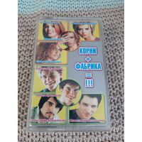 Кассета  Корни + Фабрика = !!!