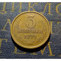 3 копейки 1977 СССР #03