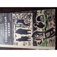 ТРИНАДЦАТЫЙ КОРДОН А.МАЛЫШЕВ 1971г