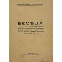 Беседа Протопресвитерь Т. ТЕОДОРОВИЧЬ 1938 год