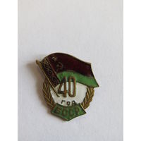 Знак. Значок. "40 лет Беларуси". "40 год БССР". Ретро СССР.