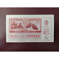 Лотерейный билет ДОСААФ 1989