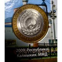 10 рублей 2009 Республика Калмыкия ММД