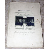 Кирилл Левин Михаил Ботвинник