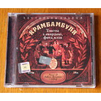 Крамбамбуля "Застольны альбом" (Audio CD - 2002)