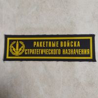 Нашивка нагрудная. Ракетные войска стратегического назначения. Черный фон.