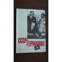 СССР - Германия: документы и материалы о советско-германских отношениях в 1939 г.