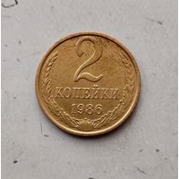 2 копейки 1986 года СССР. Красивая патина!