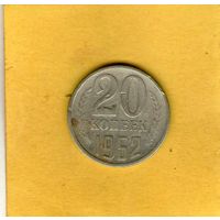 20 копеек 1962