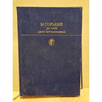 Горький М. - По Руси. Дело Артамоновых (сборник)