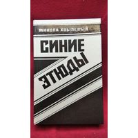 М. Хвылевый. Синие этюды