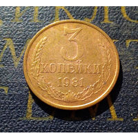 3 копейки 1981 СССР #11