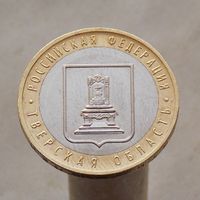 10 рублей 2005 ТВЕРСКАЯ ОБЛАСТЬ ММД