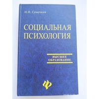 Социальная психология: учебник / Семечкин Н. И. (Высшее образование).