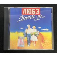 Любэ – Давай За...