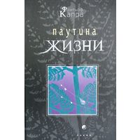 Фритьоф Капра. Паутина жизни. Новое научное понимание живых систем.