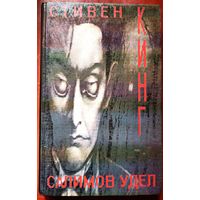 Салимов удел. Стивен Кинг
