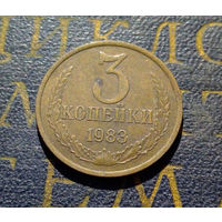 3 копейки 1983 СССР #55