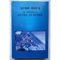 Агни Йога о новых путях лечения. /Киев 1999г.