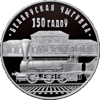 Белорусская железная дорога. 150 лет. 1 рубль. Монета и капсула в ИДЕАЛЕ!