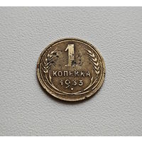 1 копейка 1933 г., СССР, Федорин-27, штемпель 2.А., лот гор-4.2