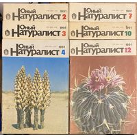 Юный натуралист 1991 #2,3,4,7,10,12
