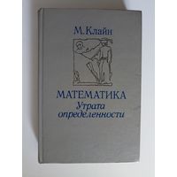 Клайн М. Математика. Утрата определенности.